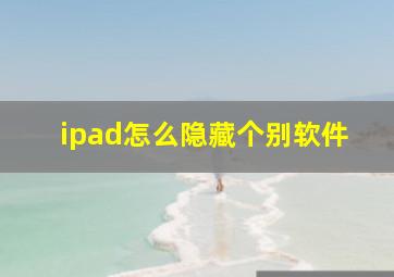 ipad怎么隐藏个别软件