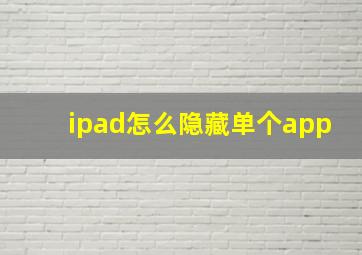 ipad怎么隐藏单个app