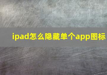 ipad怎么隐藏单个app图标