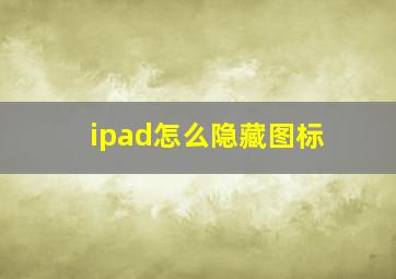 ipad怎么隐藏图标