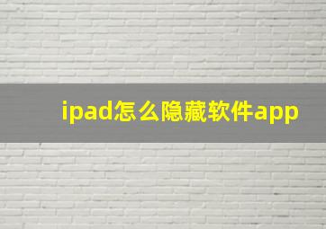 ipad怎么隐藏软件app