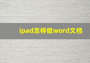 ipad怎样做word文档