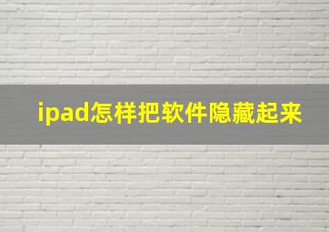 ipad怎样把软件隐藏起来