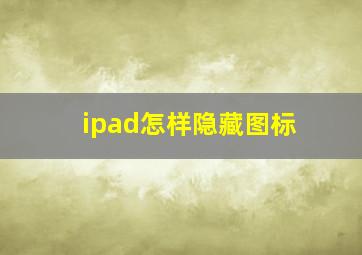 ipad怎样隐藏图标