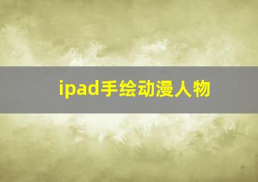 ipad手绘动漫人物