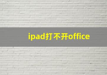 ipad打不开office