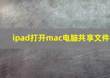 ipad打开mac电脑共享文件