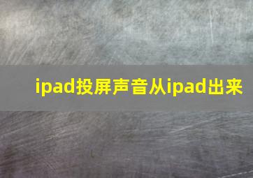 ipad投屏声音从ipad出来