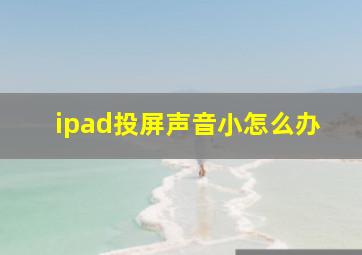 ipad投屏声音小怎么办