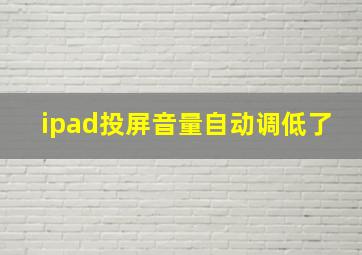 ipad投屏音量自动调低了