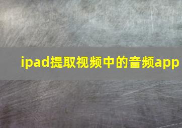 ipad提取视频中的音频app