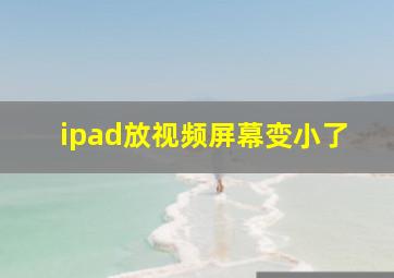 ipad放视频屏幕变小了