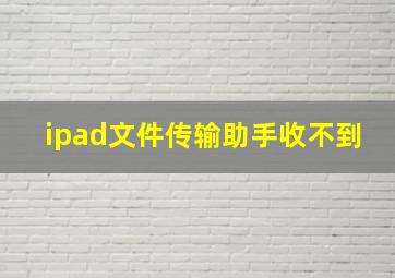 ipad文件传输助手收不到