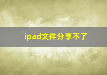 ipad文件分享不了