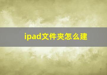 ipad文件夹怎么建