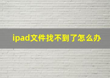 ipad文件找不到了怎么办