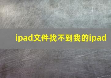 ipad文件找不到我的ipad