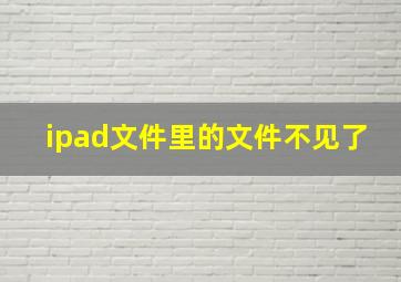 ipad文件里的文件不见了