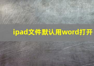 ipad文件默认用word打开