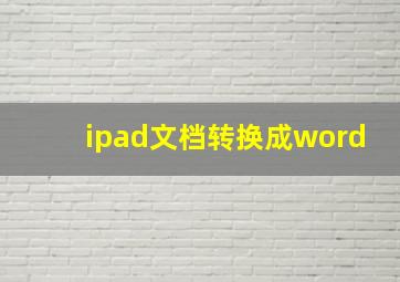 ipad文档转换成word