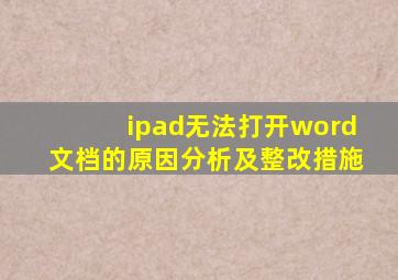 ipad无法打开word文档的原因分析及整改措施