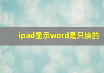 ipad显示word是只读的