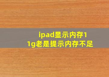 ipad显示内存11g老是提示内存不足