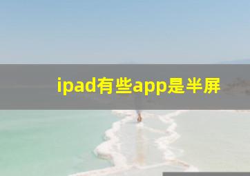 ipad有些app是半屏