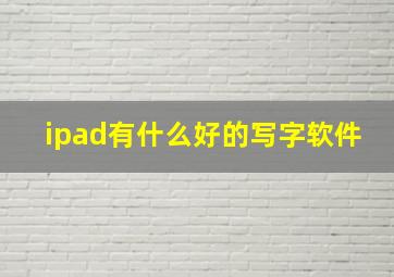 ipad有什么好的写字软件