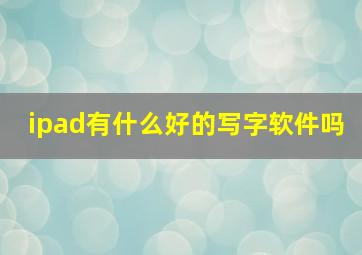 ipad有什么好的写字软件吗