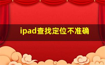 ipad查找定位不准确