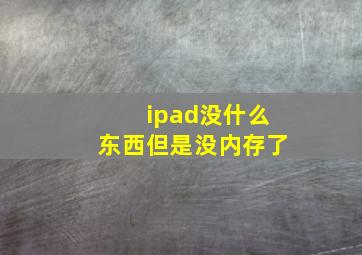 ipad没什么东西但是没内存了