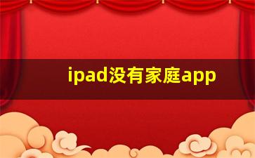 ipad没有家庭app