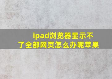 ipad浏览器显示不了全部网页怎么办呢苹果