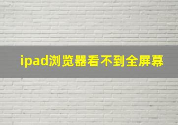 ipad浏览器看不到全屏幕