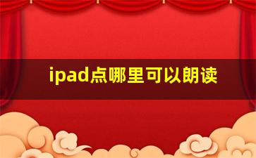 ipad点哪里可以朗读