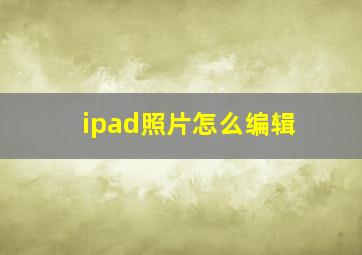 ipad照片怎么编辑