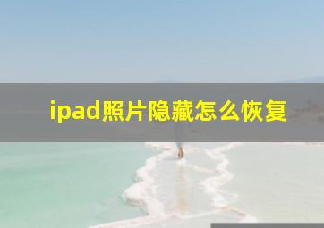 ipad照片隐藏怎么恢复