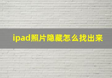 ipad照片隐藏怎么找出来