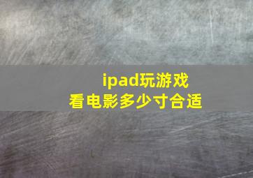 ipad玩游戏看电影多少寸合适