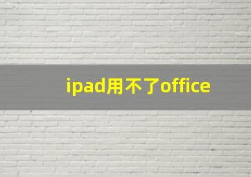 ipad用不了office