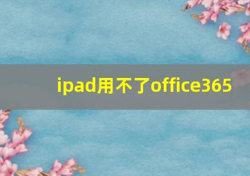 ipad用不了office365