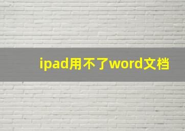 ipad用不了word文档