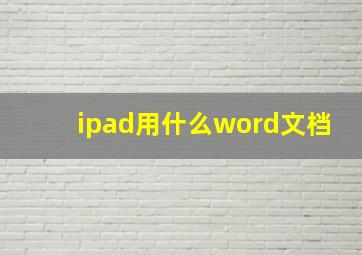 ipad用什么word文档