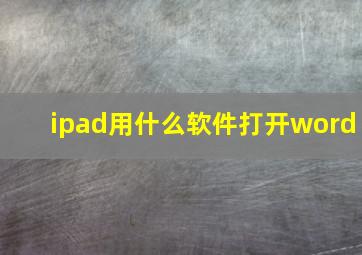 ipad用什么软件打开word