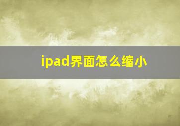 ipad界面怎么缩小