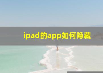 ipad的app如何隐藏