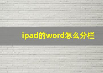 ipad的word怎么分栏