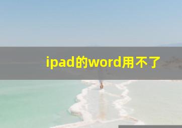 ipad的word用不了