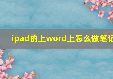 ipad的上word上怎么做笔记